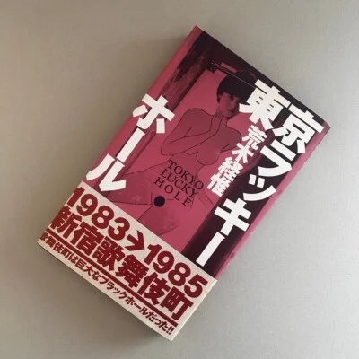 Tokyo Lucky Hole / Nobuyoshi Araki, 1990