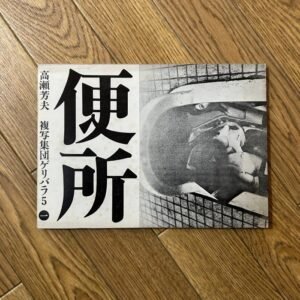 Toilet Geribara5 Vol.1 / Fukusha-Shudan Geribara, 1971