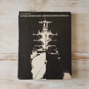 Rare Soviet 1974 Edition “Modern Ship Design” Thomas C. Gillmer – Cold War Naval Architecture Book