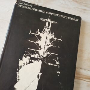 Rare Soviet 1974 Edition “Modern Ship Design” Thomas C. Gillmer – Cold War Naval Architecture Book
