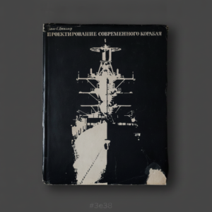 Rare Soviet 1974 Edition “Modern Ship Design” Thomas C. Gillmer – Cold War Naval Architecture Book